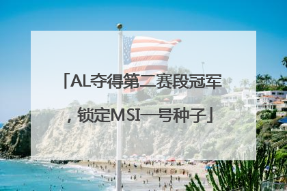 AL夺得第二赛段冠军，锁定MSI一号种子