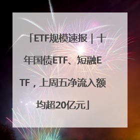 ETF规模速报｜十年国债ETF、短融ETF，上周五净流入额均超20亿元