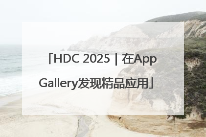 HDC 2025｜在AppGallery发现精品应用