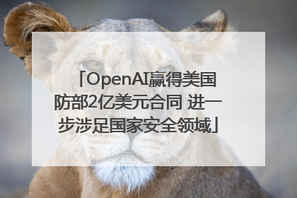 OpenAI赢得美国防部2亿美元合同 进一步涉足国家安全领域