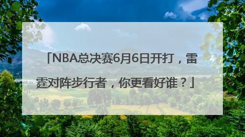 NBA总决赛6月6日开打，雷霆对阵步行者，你更看好谁？