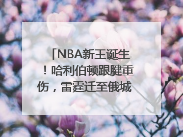 NBA新王诞生！哈利伯顿跟腱重伤，雷霆迁至俄城后首次夺冠