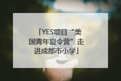 YES项目“美国青年夏令营”走进成都市小学