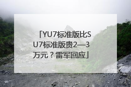 YU7标准版比SU7标准版贵2—3万元？雷军回应
